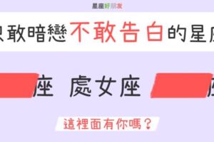 只敢偷偷喜歡你卻「不敢告白」的星座TOP3！愛在心裡...口很難開！