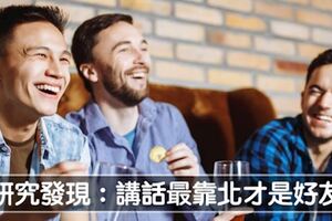 你身邊也有一個「講話最靠北的人」？　科學研究發現：他就是你真正好朋友