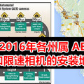 2016年各州属 AES 和限速相机的安装地点 （不想吃罚单的话，到这些地段就好注意了）