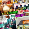 馬來西亞2017年將漲價的9大物品和服務！這些統統都要漲價啦，你都知道嗎？！