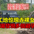 【大馬即時新聞】新山工地驚傳姦殺案 現場發現多個避孕套