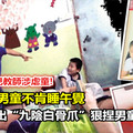 又一宗幼兒教師涉虐童! 男童不肯睡午覺 教師使出「九陰白骨爪」狠捏男童私處