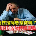 你現在是病態賭徒嗎？來做做測試看你的賭博嚴重程度！