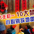 不能睡懶覺、洗頭洗澡你必知的「大年初一10大禁忌」