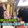 婚禮當眾讓兒子戴綠帽　公公酒醉強吻兒媳婦…全場嚇傻！《內附視頻》