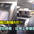  小黃司機沉默播A片！妙齡女驚恐陪看：從我上車播到下車 《內附視頻》