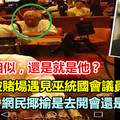 巫統國會議員拿督邦莫達在新加坡賭場搏殺？？是人有相似還是根本就是他？