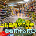 關稅局上載最新SST清單 看看有什麼有徵收SST