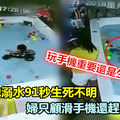 嬰栽泳池溺水91秒生死不明 婦只顧滑手機還趕走求救童 《內附視頻》