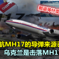擊落馬航MH17的導彈來源已確定..烏克蘭是擊落MH17的元兇《內附視頻》