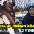 【正妹】讓10男意淫騙300萬　看到本尊更尖叫不已 《內附視頻》