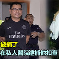 嘉馬終於被捕了，警方在私人醫院逮捕他扣查 民眾聞訊紛紛歡呼普天同慶！都大讚警方行動迅速，為民除害！ 