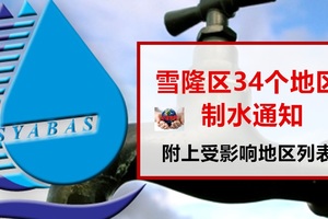 注意！制水通知！大马70多区将在本月27与28号没水供应！赶快看看你家有没有影响到！