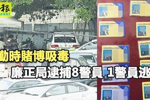 【大馬新聞】值勤時賭博吸毒 廉正局逮捕8警員 1警員逃脫