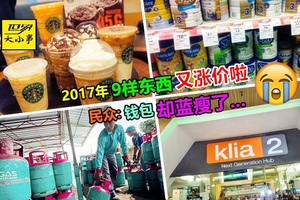 馬來西亞2017年將漲價的9大物品和服務！這些統統都要漲價啦，你都知道嗎？！