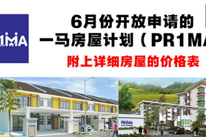 【大馬新聞】 6月份开放申请的一马房屋计划（PR1MA）