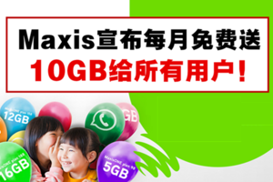 好消息！！Maxis宣布每月免費送10GB給所有用戶！