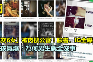 「群交6女」被肉搜公審！臉書、IG全曝光　女孩氣爆：為何男生就沒事