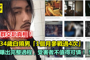 群交趴真相曝光！　34歲白領男「1個月參戰過4次」爆出完整過程 。受害者不值得可憐！