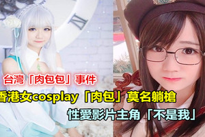 台灣「肉包包」事件拖累香港女cosplay「肉包」莫名躺槍 影片主角「不是我」