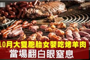 母親喂吃烤羊肉　10月大雙胞胎翻白眼沒了呼吸險死 《內附視頻》