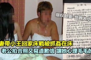 人妻帶小王回家床戰被老公撞見　老公竟不生氣還拍合照又寫道歉信 讓她心理毛毛的…