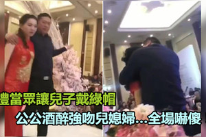 婚禮當眾讓兒子戴綠帽　公公酒醉強吻兒媳婦…全場嚇傻！《內附視頻》