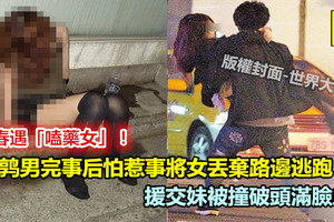 約炮約到「嗑藥女」！ 怕事男完事後將女丟棄路邊　援交妹撞破頭滿臉血