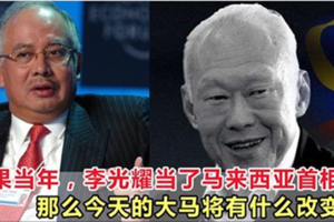 如果當年，李光耀當了馬來西亞首相，這十二種情況鐵定發生！你相信嗎？