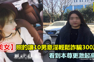 【正妹】讓10男意淫騙300萬　看到本尊更尖叫不已 《內附視頻》