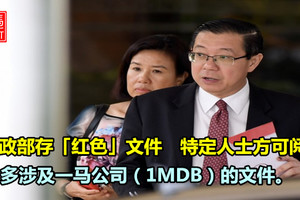 財政部存「紅色」（機密）文件　特定人士方可閱覽 大多涉及一馬公司（1MDB）的文件。