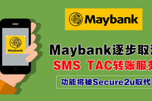 Maybank 用戶注意！Maybank 將逐步取消SMS TAC轉賬服務！