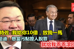劉特佐要求以10億免除刑事提控 馬哈迪：想當污點證人脫罪，就給我乖乖滾回來