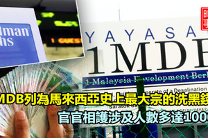 1MDB列為馬來西亞史上最大宗的洗黑錢案 官官相護涉及人數多達1000人。