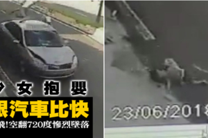 少女抱嬰跟汽車比快慘被撞飛！空翻720度慘烈墜落 《內附視頻》