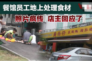 （信不信由你！）後巷清理食材再引熱議 店主回應了 