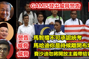 捍衛穆斯林社群運動集會，馬來西亞伊斯蘭學生組織聯盟（GAMIS）主席法 祖丁就發出3大警告 《內附視頻》