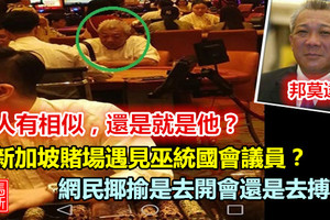 巫統國會議員拿督邦莫達在新加坡賭場搏殺？？是人有相似還是根本就是他？