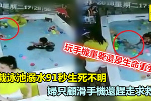 嬰栽泳池溺水91秒生死不明 婦只顧滑手機還趕走求救童 《內附視頻》