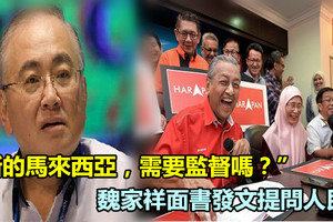 「新的馬來西亞，需要監督嗎？」魏家祥面書發文提問人民！