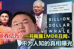 《鯨吞億萬》一書揭露1MDB醜聞 不為人知的真相！