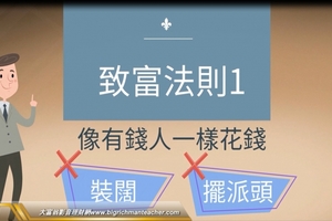 9個死薪水理財術，存出千萬財富！