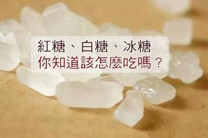 紅糖、白糖、冰糖你知道該怎麼吃嗎??