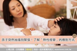 孩子突然抽搐別緊張！了解「熱性痙攣」的應對方式