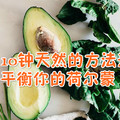 以食物為藥，10種方式來解決根本原因和平衡你的荷爾蒙 !