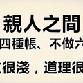 親人之間不欠四種帳、不做六件事！文很淺 道理很深