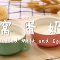 - 窩 蛋 奶 -用雞蛋牛奶就能做的簡單美食！
