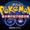 【Pokemon Go】讓你快速上手技巧簡單教學! 一起加入來抓寶可夢!