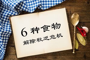 愛睡覺，容易疲勞？6種食物解除秋乏危機 !