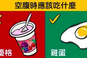 肚子空空的時候「絕對不能吃」VS「一定要吃」的食物各10種，一直以來都錯的離譜！！